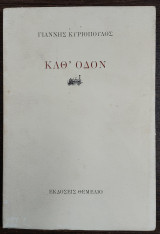 Καθ΄ οδόν