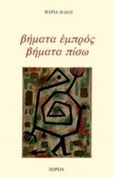 ΒΗΜΑΤΑ ΕΜΠΡΟΣ ΒΗΜΑΤΑ ΠΙΣΩ