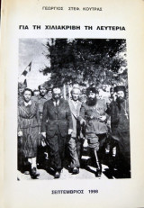 Για τη χιλιάκριβη τη λευτεριά