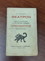 Ερωτόκριτος, διασκευή του κρητικού έπους του Βιτζέντζου Κορνάρου