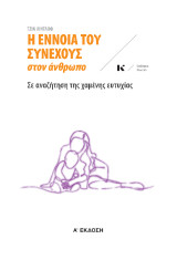 Η έννοια του συνεχούς στον άνθρωπο: Σε αναζήτηση της χαμένης ευτυχίας