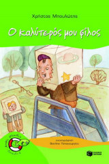 Ο καλύτερός μου φίλος