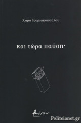 ΚΑΙ ΤΩΡΑ ΠΑΥΣΗ