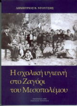 Η σχολική υγιεινή στο Ζαγόρι του Μεσοπολέμου