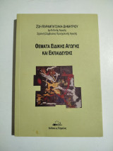 Θέματα ειδικής αγωγής και εκπαίδευσης