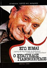 ΕΓΩ ΕΙΜΑΙ Ο ΕΥΑΓΓΕΛΟΣ ΓΙΑΝΝΟΠΟΥΛΟΣ