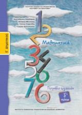 Μαθηματικά Ε δημοτικού δ τεύχος Τετράδιο Εργασιών