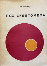 ΠΩΣ ΣΚΕΠΤΟΜΕΘΑ