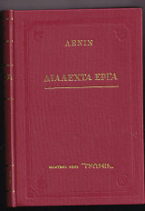 Λένιν, διαλεχτά έργα, τόμος 1