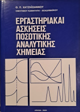 Εργαστηριακές Ασκήσεις Ποσοτικής Αναλυτικής Χημείας