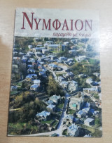 Νυμφαίον, παραμύθι με όνομα