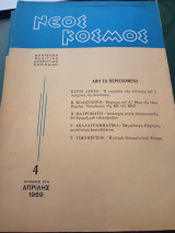 Νέος Κόσμος 4, Απρίλης 1969