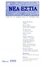 ΝΕΑ ΕΣΤΙΑ, ΤΕΥΧΟΣ 1710, ΜΑΡΤΙΟΣ 1999