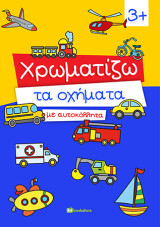 Χρωματίζω τα Οχήματα με Αυτοκόλλητα