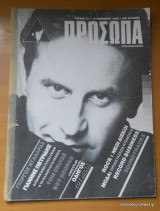 Πρόσωπα τεύχος 11 - Νοέμβριος 1986
