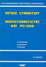 Μικροϋπολογιστές και PC-Dos: Συγκρότηση, λειτουργία, εντολές