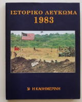 Ιστορικό Λεύκωμα 1983