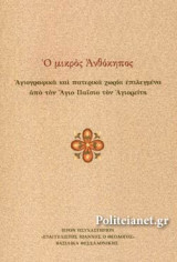 Ο ΜΙΚΡΟΣ ΑΝΘΟΚΗΠΟΣ