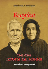 Κυριάκι 1940 - 1949. Ιστορία και Μνήμη: Φωκικά και Αττικοβοιωτικά