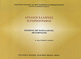 Αρχαίοι Έλληνες ιστοριογράφοι Α΄ τάξη γενικού λυκείου: Κείμενο με παράλληλες μεταφράσεις