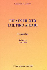Εισαγωγή στο ιδιωτικό δίκαιο: Εγχειρίδιο