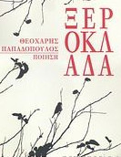 Ξερόκλαδα