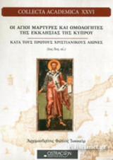 ΟΙ ΑΓΙΟΙ ΜΑΡΤΥΡΕΣ ΚΑΙ ΟΜΟΛΟΓΗΤΕΣ ΤΗΣ ΕΚΚΛΗΣΙΑΣ ΤΗΣ ΚΥΠΡΟΥ