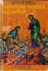 Η Ορθόδοξος Εκκλησία και ο Οικουμενισμός