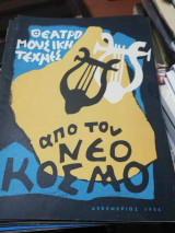 Από τον Νέο Κόσμο Δεκέμβριος 1956