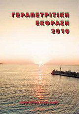 Γεραπετρίτικη έκφραση 2010