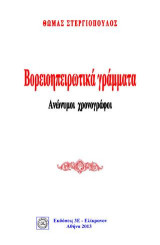 ΒΟΡΕΙΟΗΠΕΙΡΩΤΙΚΑ ΓΡΑΜΜΑΤΑ: ΑΝΩΝΥΜΟΙ ΧΡΟΝΟΓΡΑΦΟΙ