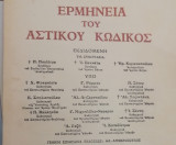 Ερμηνεία του Αστικού Κώδικος (Ερμ.Α.Κ.) άρθρα 888-903