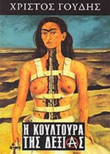 Η ΚΟΥΛΤΟΥΡΑ ΤΗΣ ΔΕΞΙΑΣ
