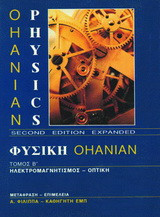 Φυσική Ohanian ΙΙ: ηλεκτρομαγνητισμός - οπτική