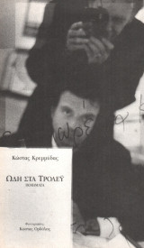 Ωδή στα Τρόλλεϋ