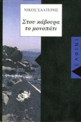 ΣΤΟΥ ΚΑΒΟΥΡΑ ΤΟ ΜΟΝΟΠΑΤΙ