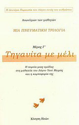 Μια πνευματική τριλογία: Τηγανίτα με μέλι: Η πορεία μιας ομάδας στη μαθητεία του Λόγου Υιού Μητρός και η καρποφορία της