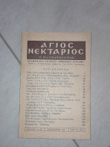 Άγιος Νεκτάριος Ο Θαυματουργός (Τεύχος Ε και ΣΤ είναι του 1982)