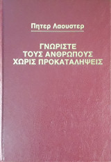 Γνωρίστε τους ανθρώπους χωρίς προκαταλήψεις