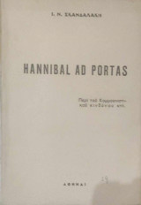 Hannibal ad portas (περί του κομμουνιστικού κινδύνου κλπ)