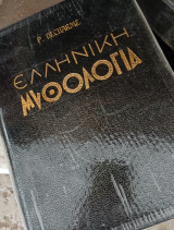Ελληνική Μυθολογία