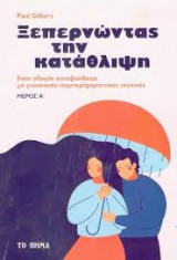 Ξεπερνώντας την κατάθλιψη Μέρος α'