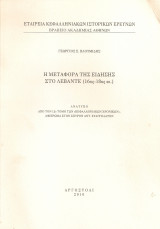 Η μεταφορά της είδησης στο Λεβάντε (16ος-18ος αι.)
