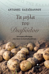 Τα μήλα του διαβόλου: Αστυνομικό μυθιστόρημα στην Αίγινα του Ιωάννη Καποδίστρια