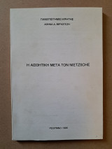 Η αισθητικη με τον Nietzsce