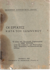 Οι εργάτες κατά του ιδιώνυμου