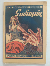 Σαδισμός