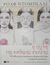 Η τέχνη της καθαρής σκέψης