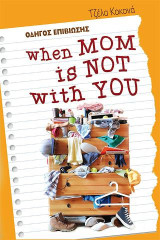 When mom is not with you: Οδηγός επιβίωσης