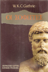 Οι σοφιστές